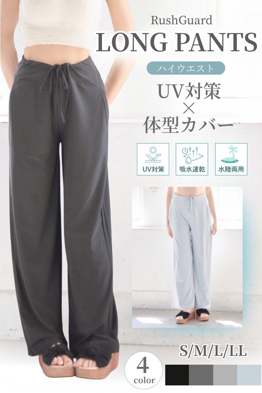 UVカット】ハイウエストロングパンツ 単品☆PT2 | ANDESIR