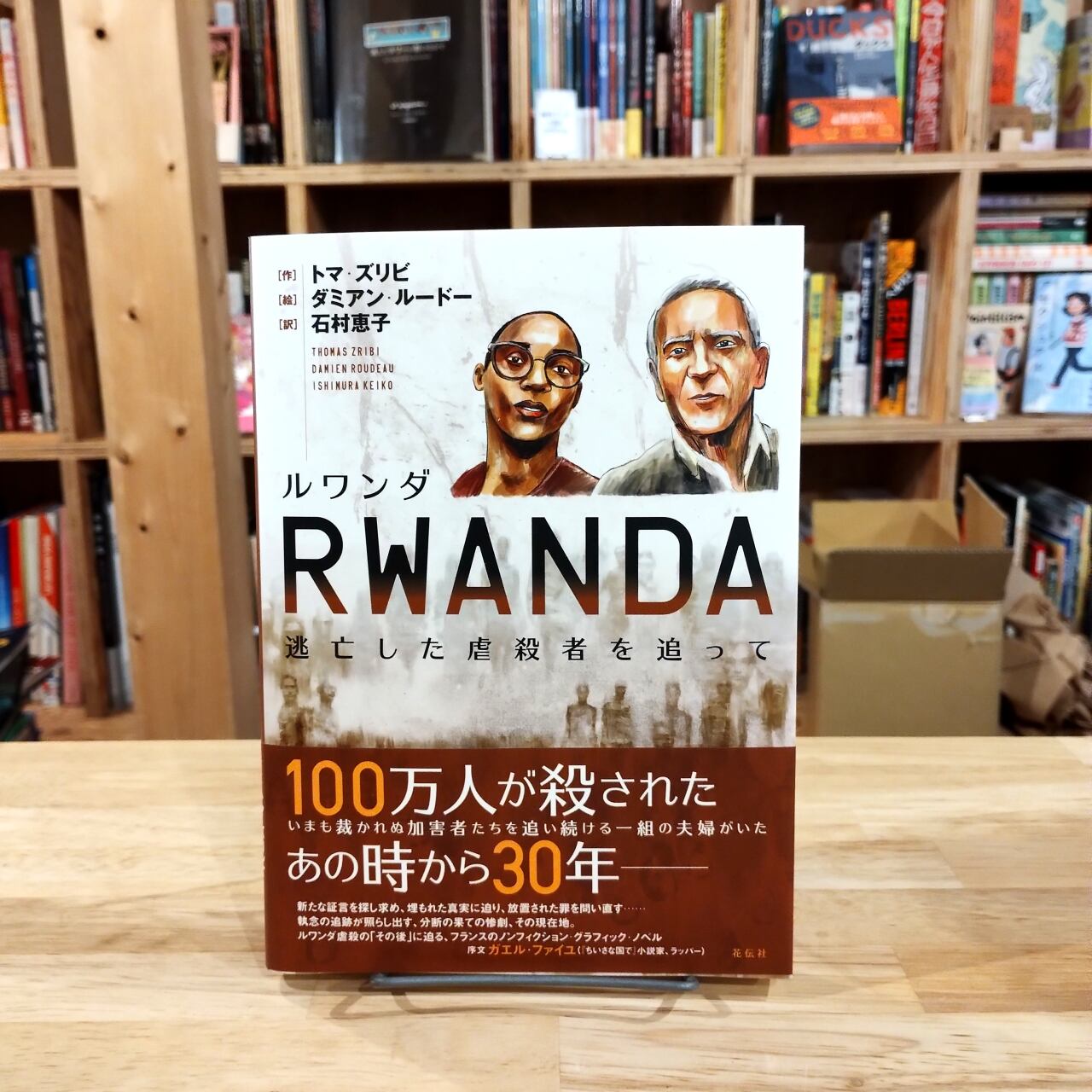 ルワンダ 逃亡した虐殺者を追って』 | 書肆喫茶mori~海外コミックスの