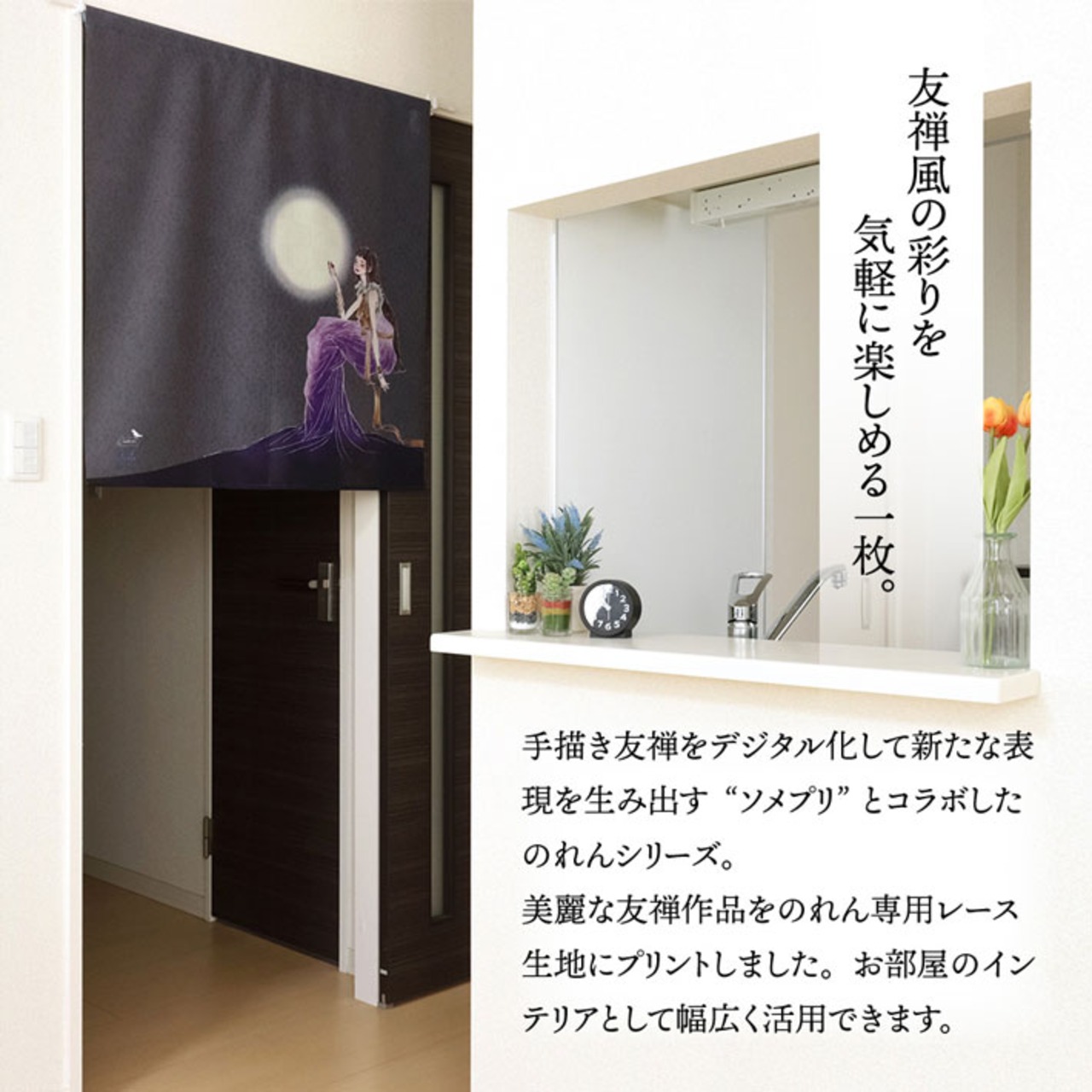 【受注生産】のれん ソメプリ 月とミューズ 85×90cm 44799