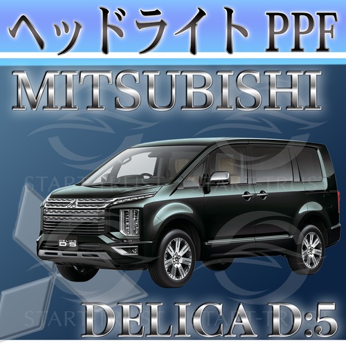 ミツビシデリカD5 CV系(2020年12月~) | ヘッドライト用XPEL PPF スモーク(薄い)