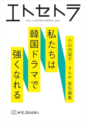 エトセトラ VOL.5 私たちは韓国ドラマで強くなれる