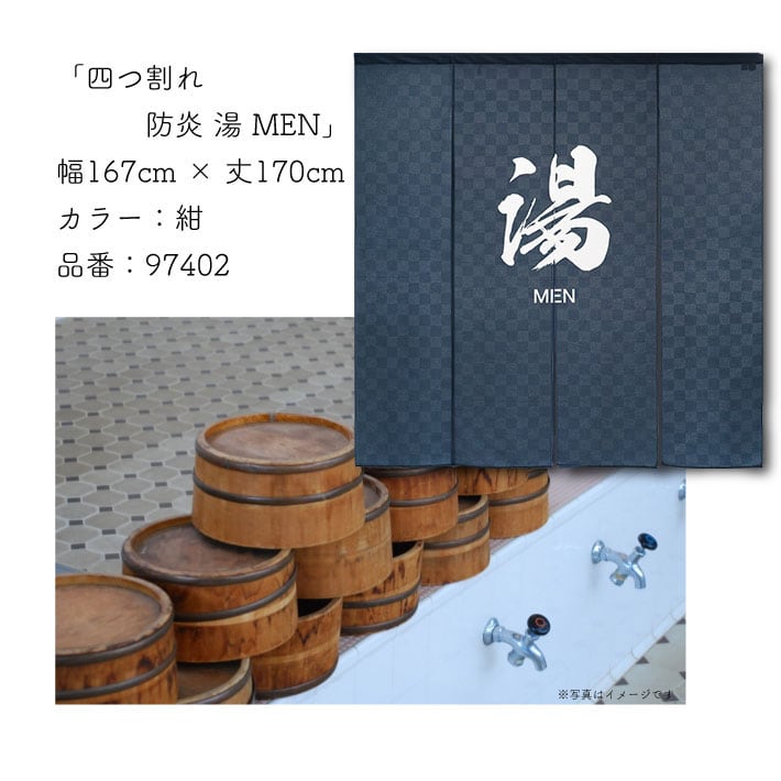 受注生産】 のれん 四つ割れ 防炎 湯 幅167×丈170cm | のれん工房