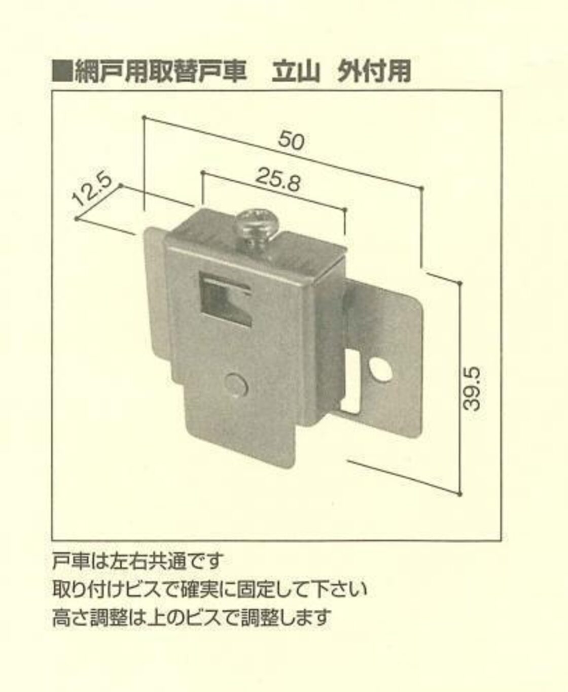 立山アルミ・網戸戸車外付用・OM-711K2 / TA-2 | PAY ID