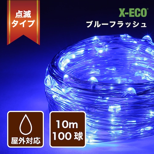 LEDストリングス星屑 ブルーフラッシュ