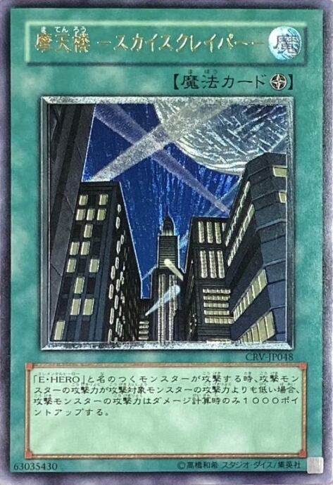 【Bランク】摩天楼-スカイスクレイパー-(レリーフ)