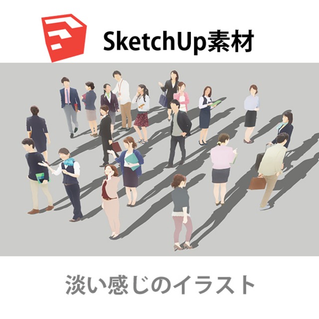 SketchUp素材ビジネスイラスト-淡い 4aa_010 - メイン画像
