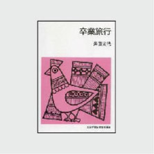 卒業旅行