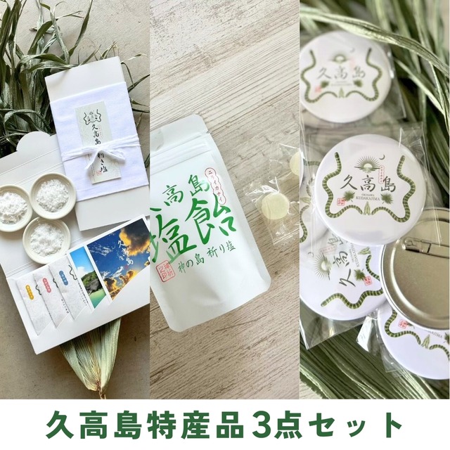 ～神の島～久高島特産品3点セット