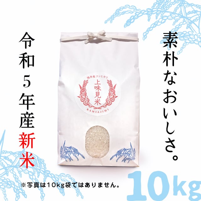 福井県産コシヒカリ】上味見米（精白米）10㎏　令和5年　上味見米（かみあじみ米）