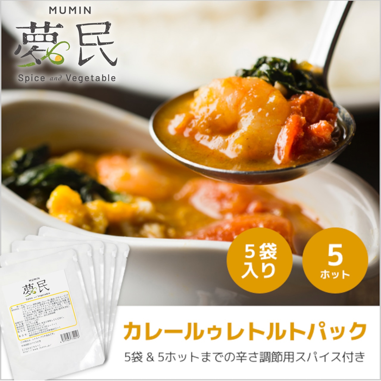 夢民カレー 強辛セット（レトルト5袋+スパイス5ホット 5袋）