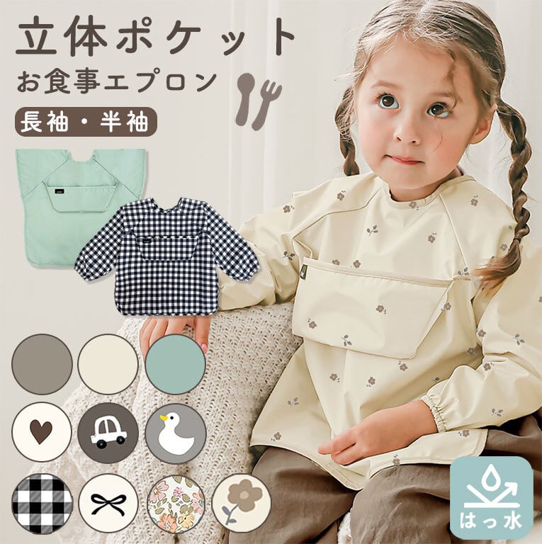 【メール便】防水 お食事エプロン 立体ポケット 保育園 長袖 半袖 はっ水 お食事スタイ キャッチポケット 食べこぼし 食事用エプロン dz204