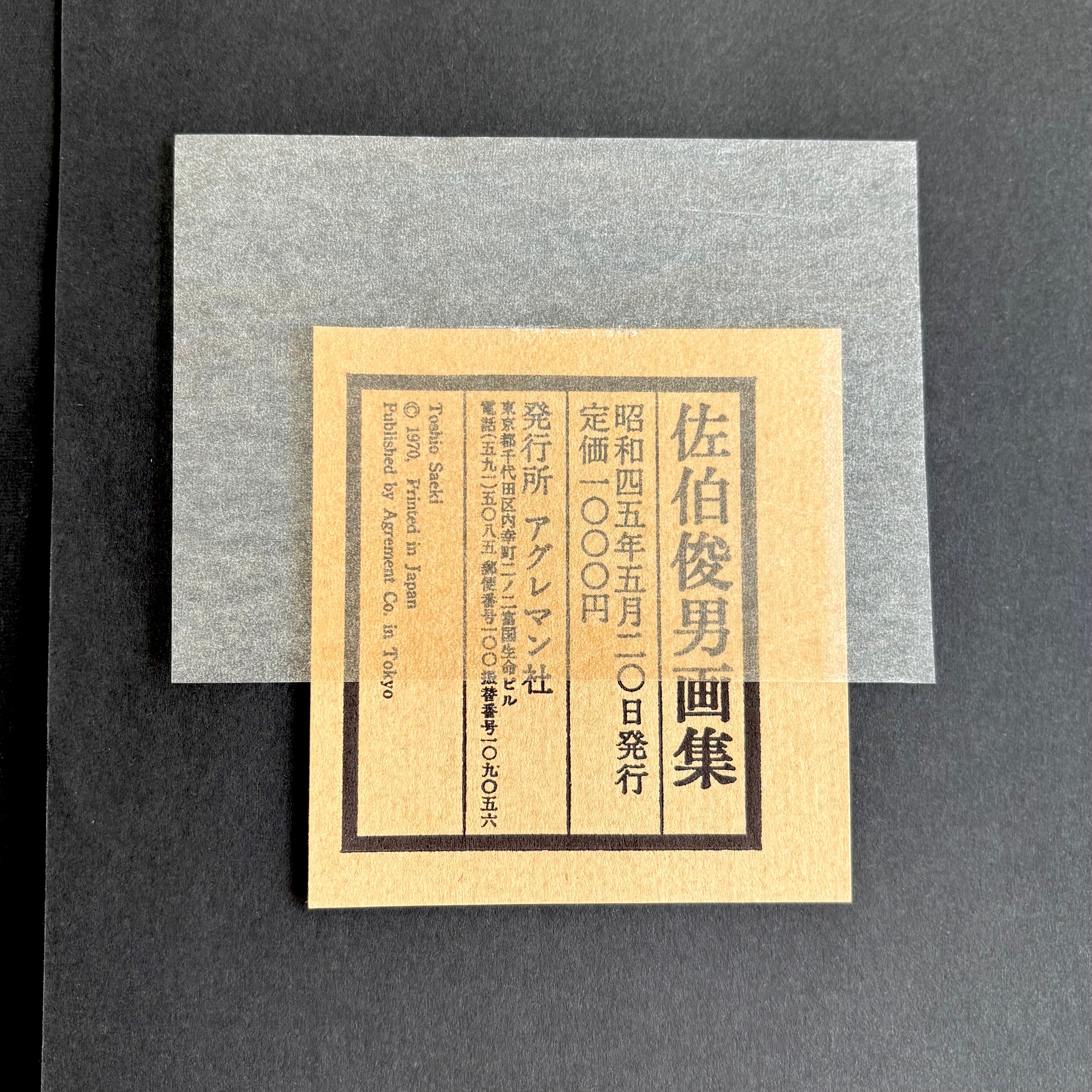 佐伯俊男画集 佐伯俊男 アグレマン社 帯・二つ折りリーフレット付