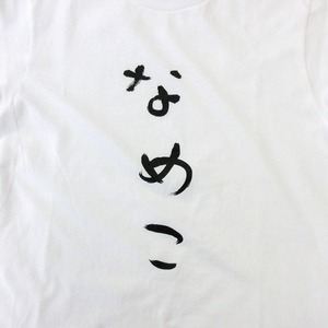 なめこ Tシャツ hi17 おもしろ tシャツ ひらがな 文字 メッセージtシャツ 日本 文字 昭和 和柄 和風