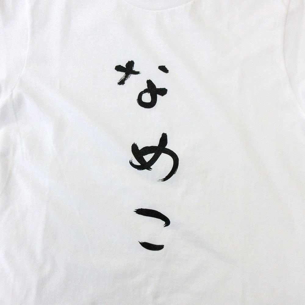 なめこ Tシャツ hi17 おもしろ tシャツ ひらがな 文字 メッセージtシャツ 日本 文字 昭和 和柄 和風