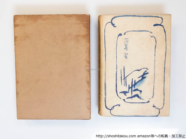 沙羅の花 / 芥川龍之介 小穴隆一装 [37593][良好] | 書肆田高