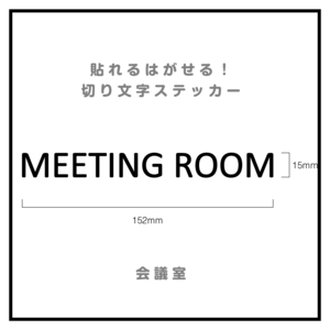 貼れる！はがせる！！室名カッティングシート「MEETING ROOM」