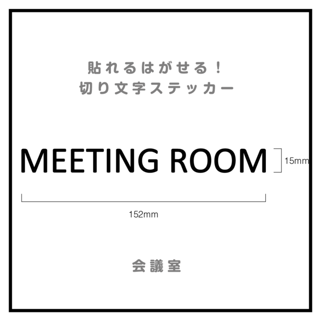 貼れる！はがせる！！室名カッティングシート「MEETING ROOM」