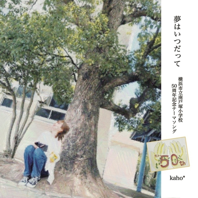 【CD】『夢はいつだって』(横浜市立南戸塚小学校50周年記念テーマソング)