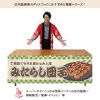 【受注生産】横幕 防炎 みたらし団子 市松 180×60cm 43422