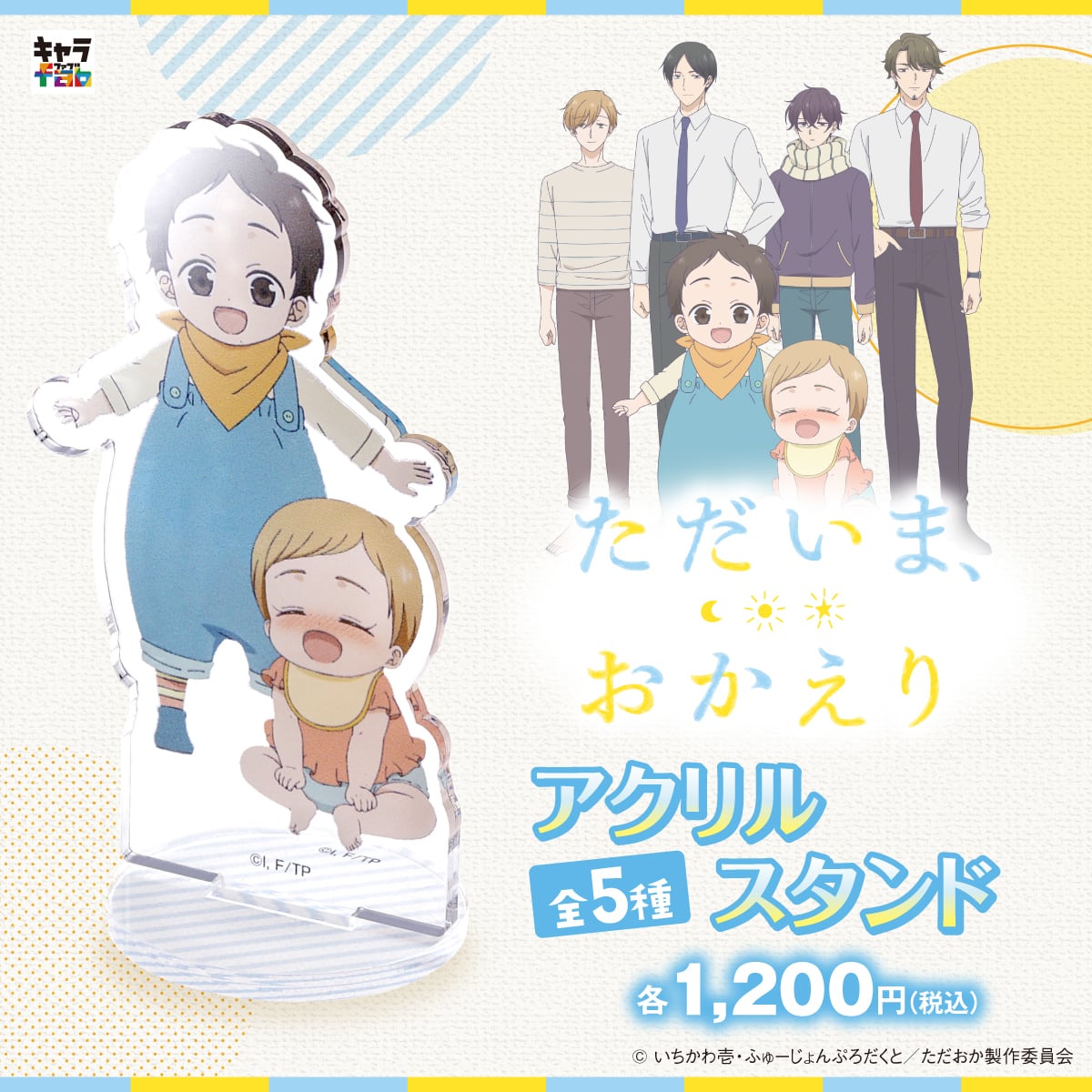 ただいま、おかえり】アクリルスタンド（藤吉 輝&藤吉 陽） | キャラfab