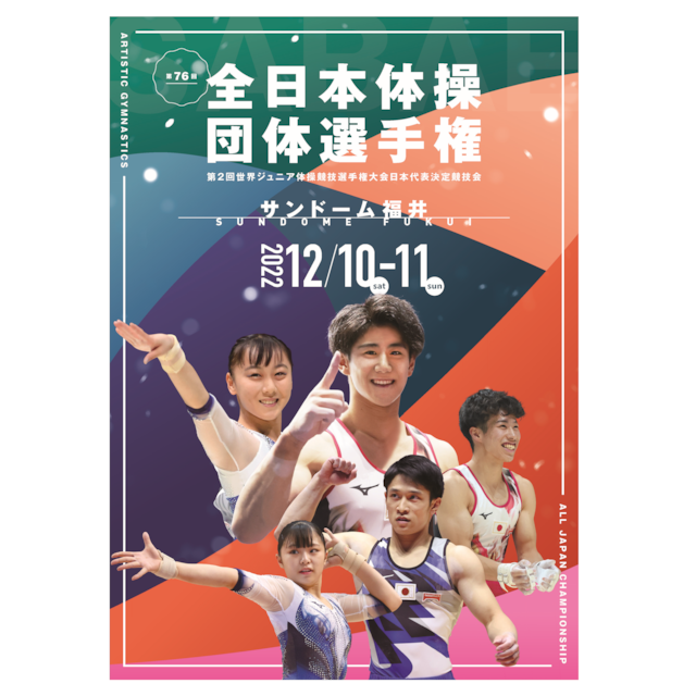【冊子版】第76回 全日本体操団体選手権プログラム