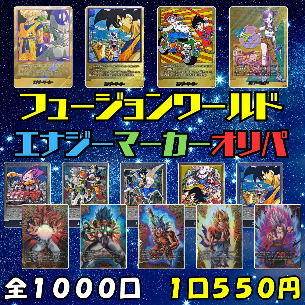 1口550円】フュージョンワールド｢エナジーマーカーオリパ｣【全