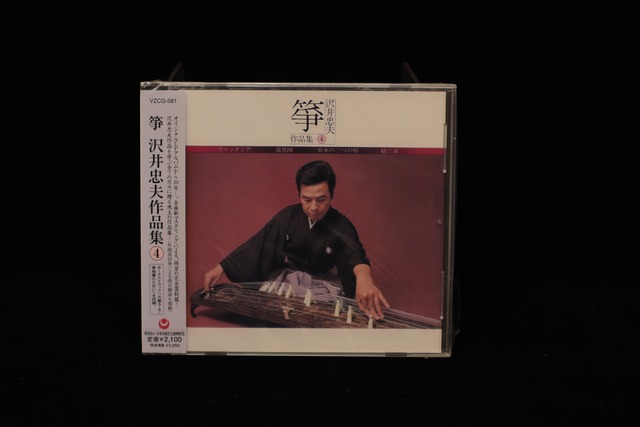 箏 沢井忠夫作品集④／cdd-am_cube1249