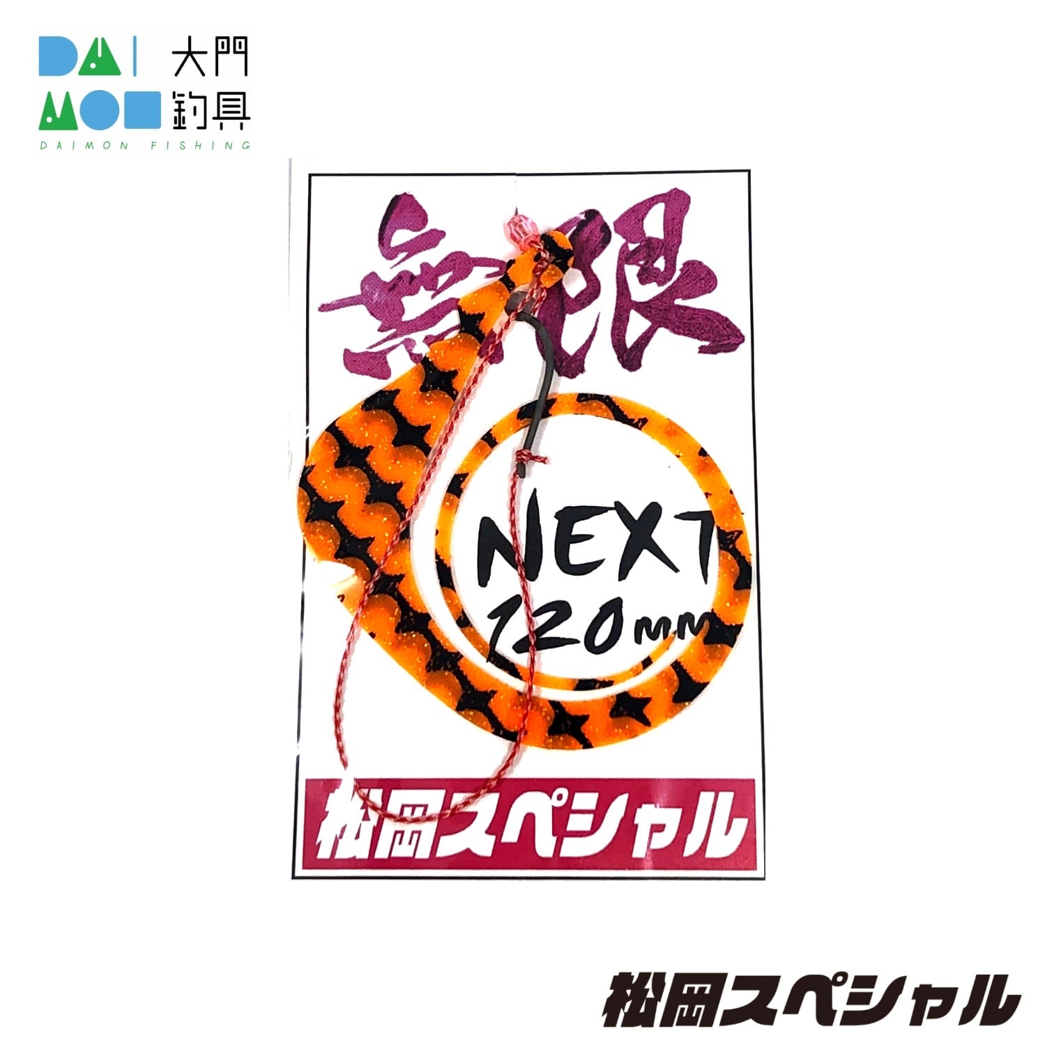 松岡スペシャル ネクスト 無限120 針付き ゼブラオレンジ | 大門釣具