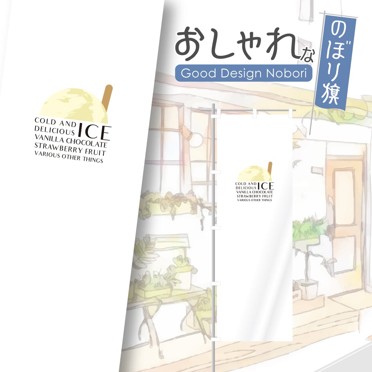 アイス アイスクリーム ソフトクリーム のぼり旗 おしゃれ のぼり オリジナルデザイン 1枚から購入可能