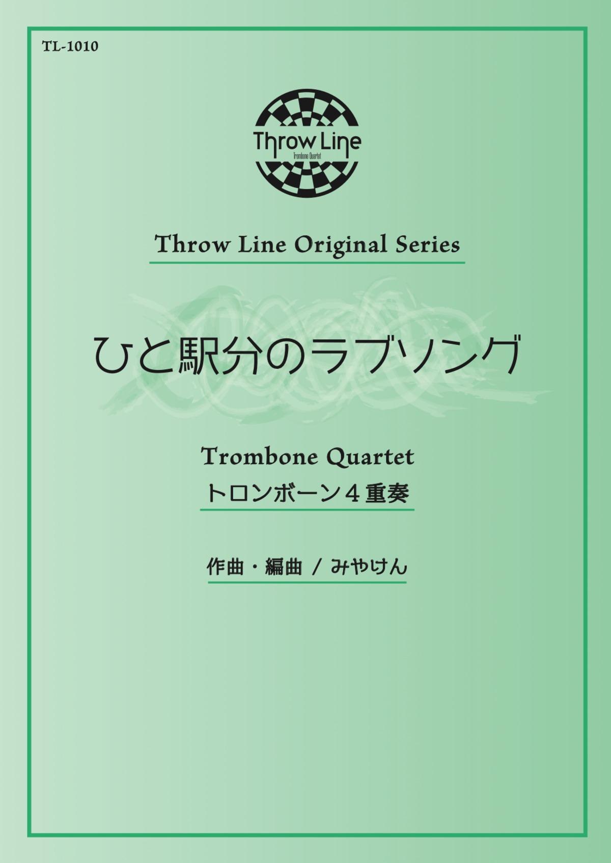 楽譜】ひと駅分のラブソング | Throw Line Official Store