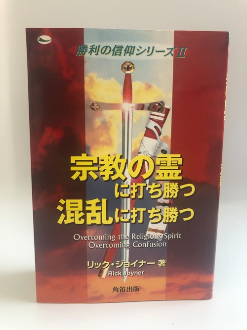 宗教の霊に打ち勝つ　混乱に打ち勝つ