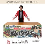 【受注生産】横幕 鰹のタタキ Yakusha-e Style 180×60cm 45500