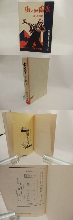 太陽のない街　日本プロレタリア作家叢書4　/　徳永直　柳瀬正夢装　[24193]