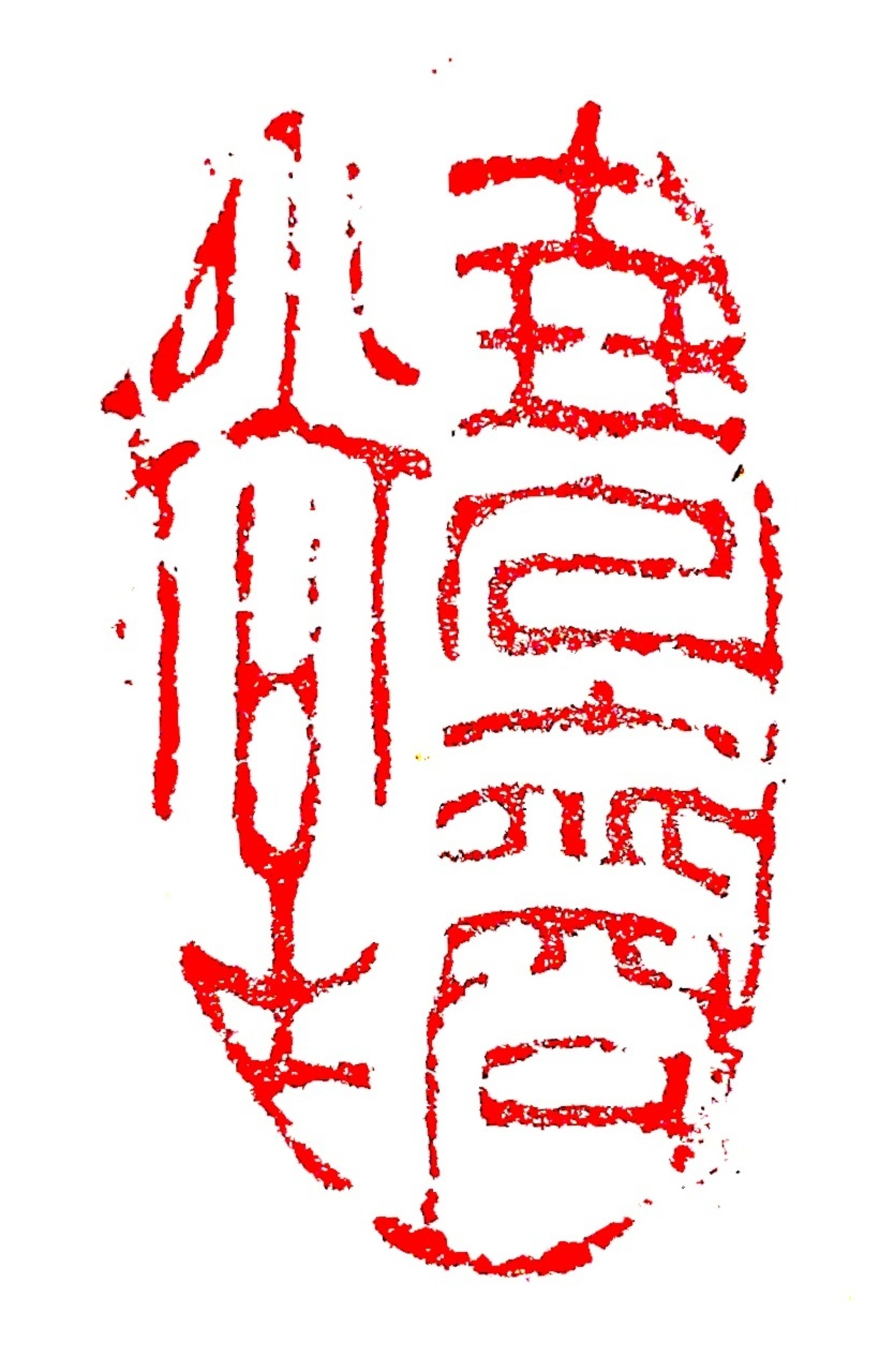 墨文字製作所(スミモジセイサクジョ)篆刻作品 完成印/遊印/引首印/書道/篆刻/水墨画/日本画などZ135 | 墨文字製作所