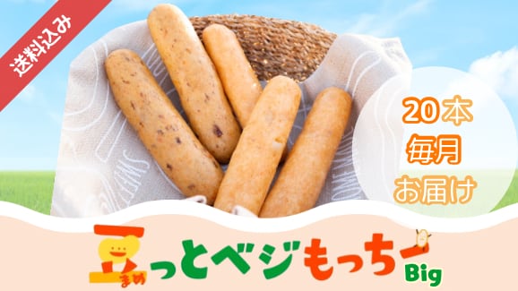定期便・送料込み】ほっとまるちゃん豆っとベジもっちー20本セット