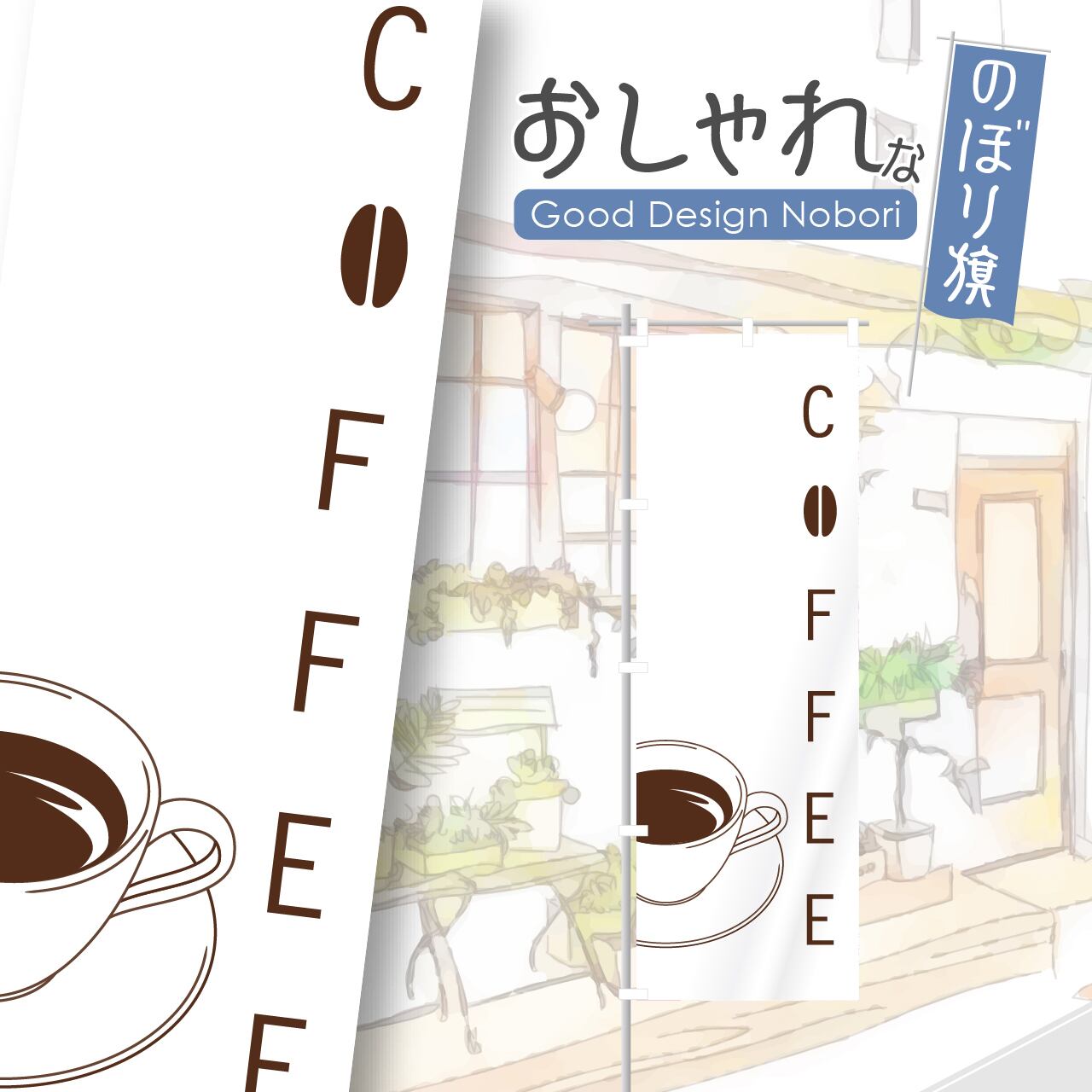 カフェ コーヒー cafe 喫茶店 のぼり旗 おしゃれ のぼり オリジナルデザイン 1枚から購入可能