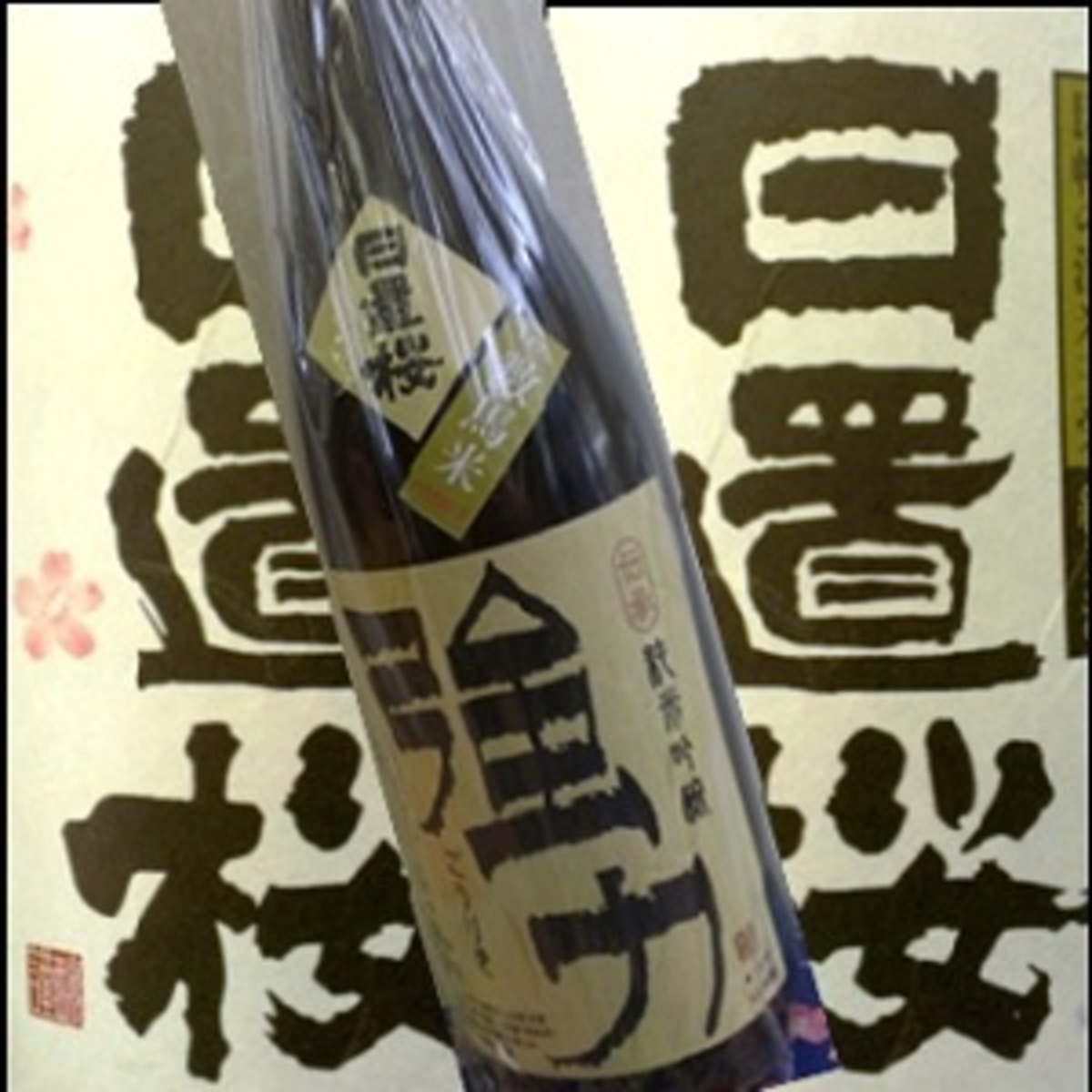 純米酒　日置桜　純米吟醸　伝承強力６号酵母（数馬米）Ｒ２ＢＹ１８００ｍｌ | 地酒のＤＯＮ　ＢＡＳＥ店 powered by BASE