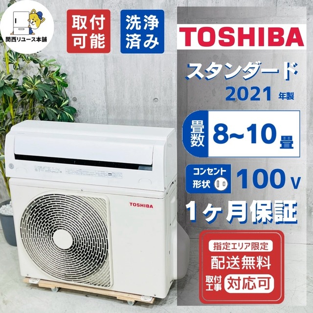 ♦️TOSHIBA a5998 エアコン 8畳用 2021年製 2♦️