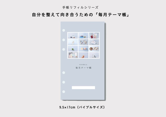 手帳リフィル | 自分を整えて向き合うための「毎月テーマ帳」（バイブルサイズ）