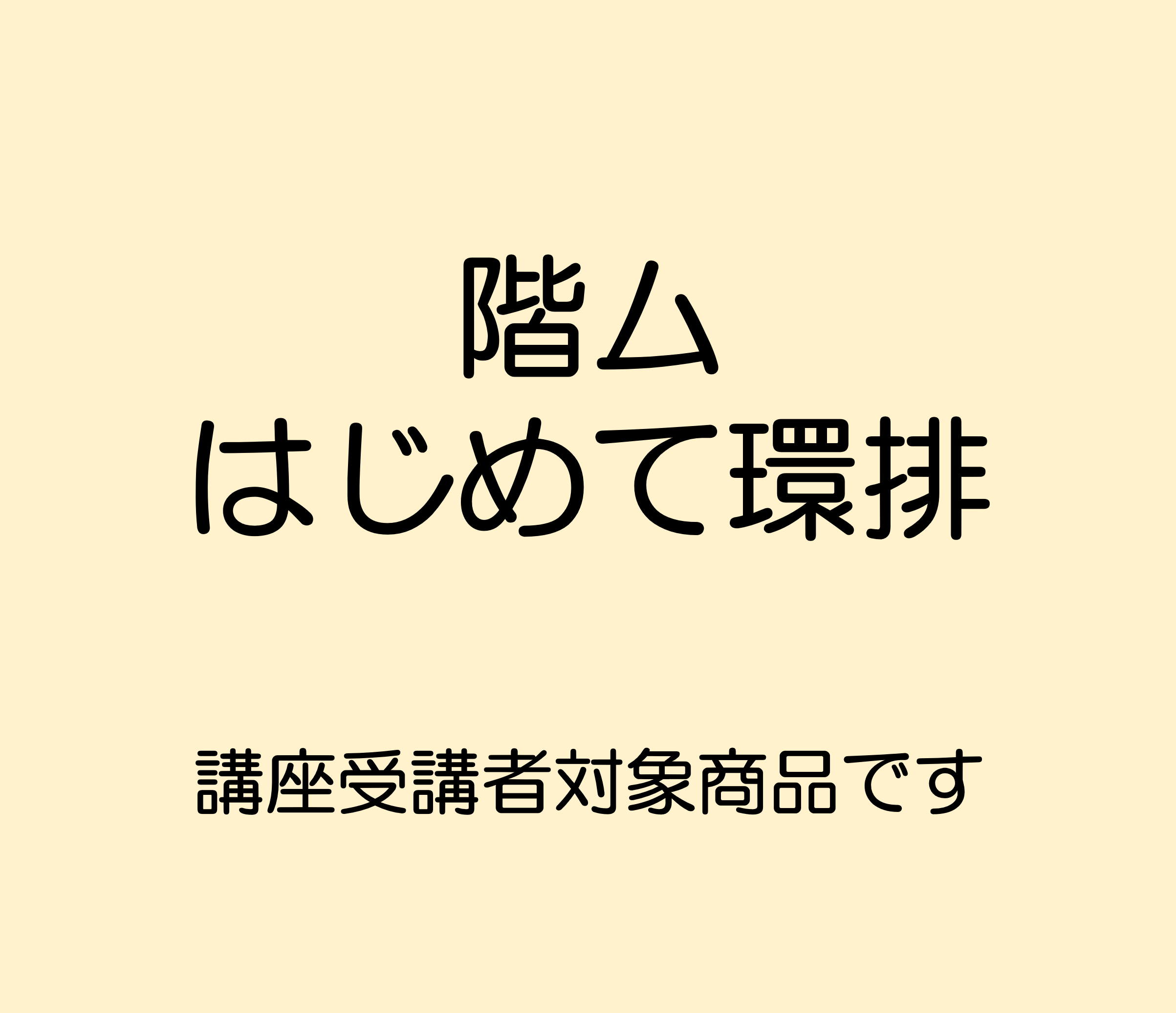 階ム　はじめて環排