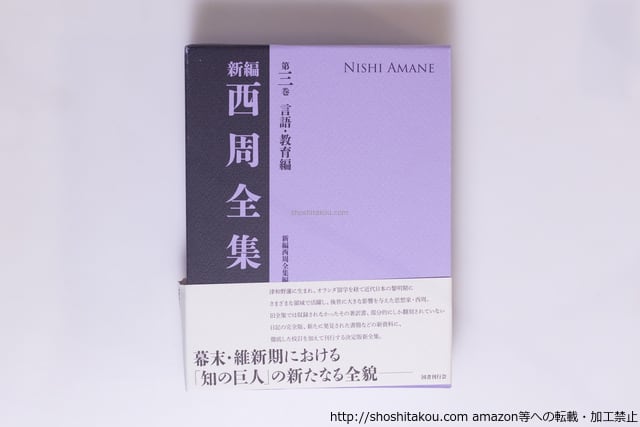 新編 西周全集 第三巻 言語・教育編 新編 西周全集 第三巻 言語・教育編 / 西周 新編西周全集編纂委員会 編