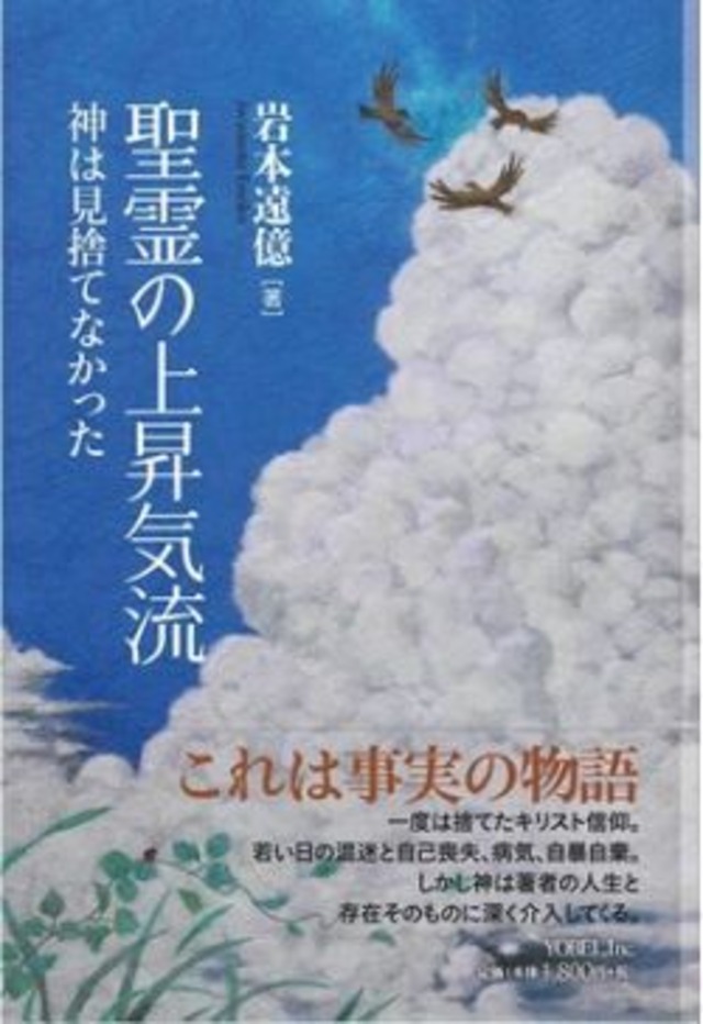 聖霊の上昇気流   神は見捨てなかった