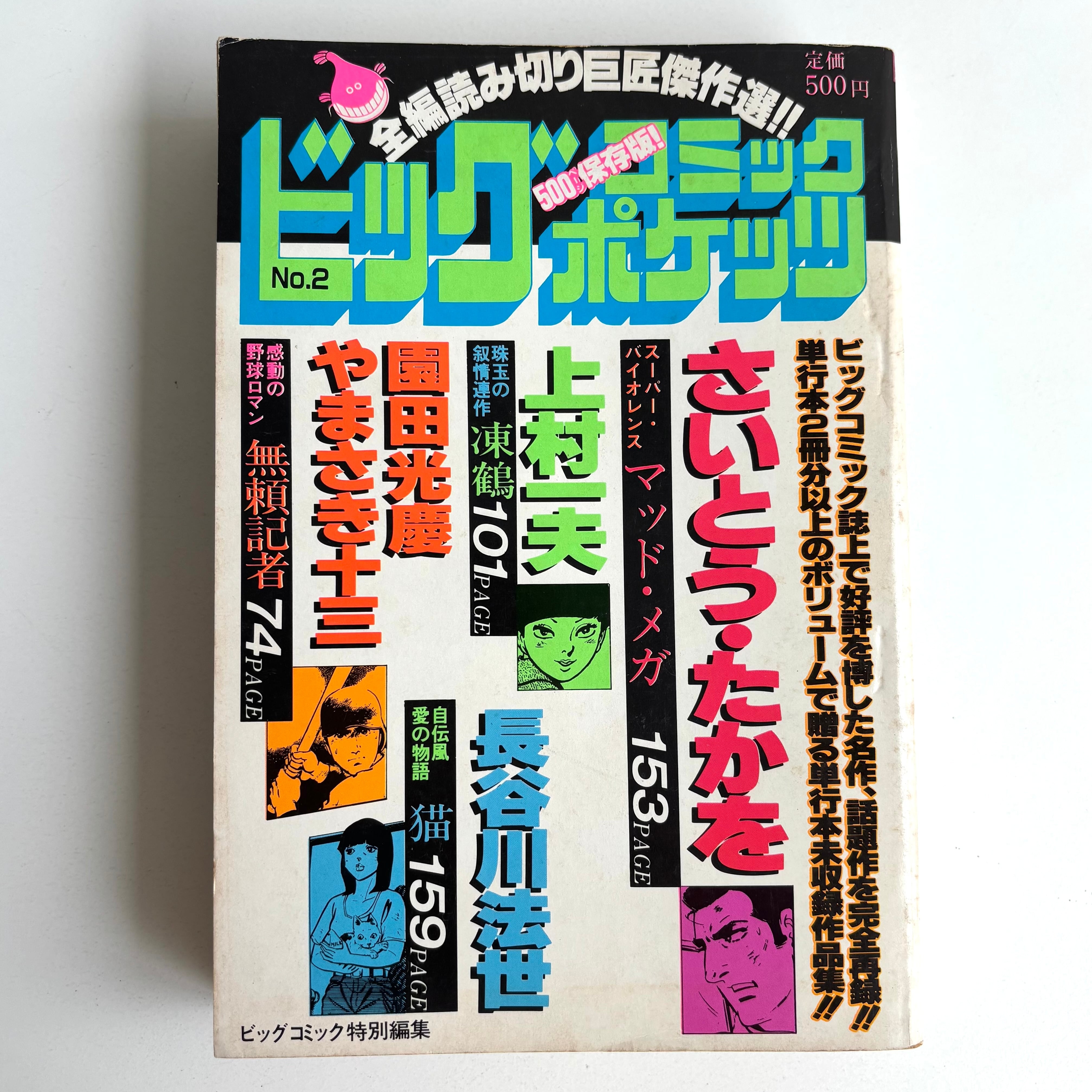 ビッグコミックポケッツ No.2 小学館 さいとう・たかを 上村一夫 掲載