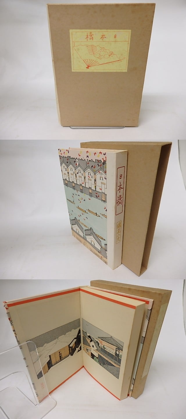 日本橋 復刻版 (特選名著複刻全集近代文学館) / 泉鏡花 小村雪岱装