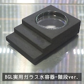 BGL実用ガラス水容器【階段ver.】