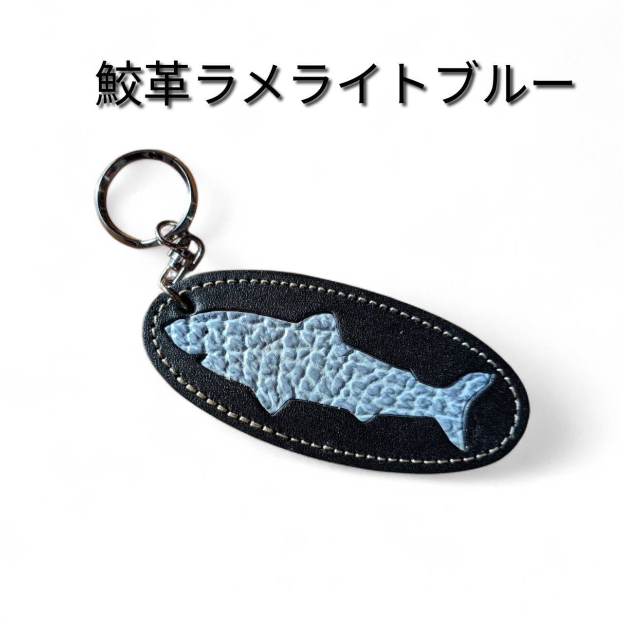 気仙沼産サメ革】シャークスオリジナルサメ革×牛革キーホルダー 新色