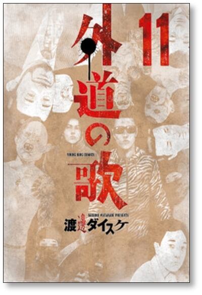 外道の歌 渡邊ダイスケ [1-15巻 漫画全巻セット/完結] 外道の唄 | 漫画