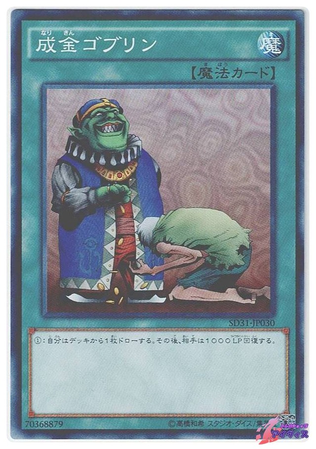 成金ゴブリン　[ノーマル] [ランクA] [SD31-JP030] [遊戯王]
