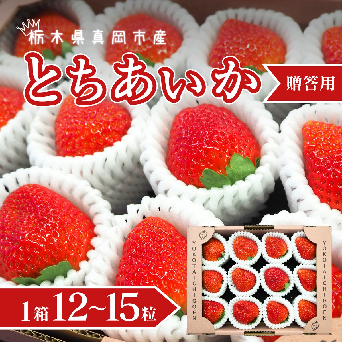 とちあいか (贈答用12粒～15粒) 1箱 | 横田いちご園｜産直通販「あるよ