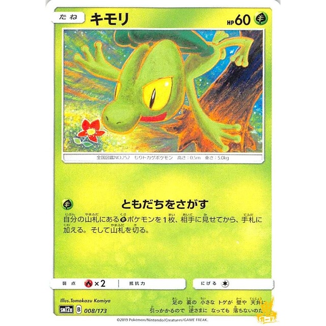 キモリ C/U sm12a B 008/173 ともだちをさがす くさタイプ 状態：A ポケカ